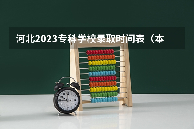 河北2023专科学校录取时间表（本科批投档时间）