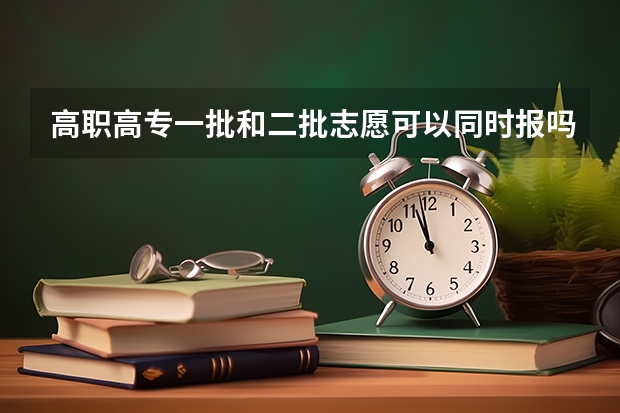 高职高专一批和二批志愿可以同时报吗？ 假如一批的录取不了，会不会影响二批的录取？