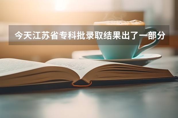 今天江苏省专科批录取结果出了一部分人，而我没有，是不是说明我没有被第一志愿录取？ 江苏科技大学专科录取分数线