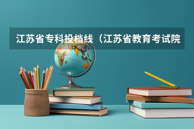 江苏省专科投档线（江苏省教育考试院专科投档线）