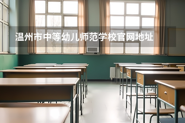 温州市中等幼儿师范学校官网地址