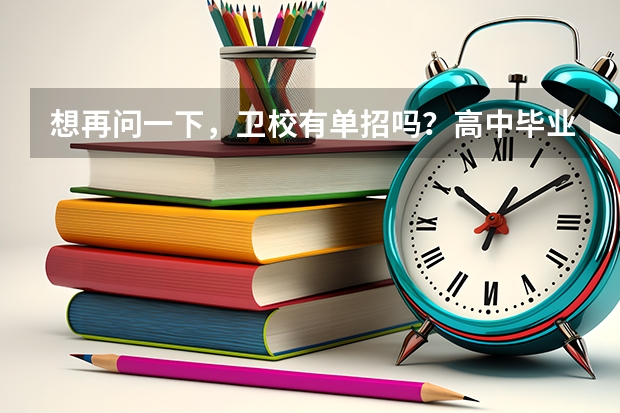 想再问一下，卫校有单招吗？高中毕业能直接报考营养师吗？谢谢！