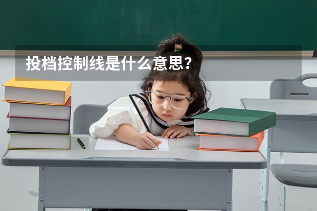 投档控制线是什么意思？