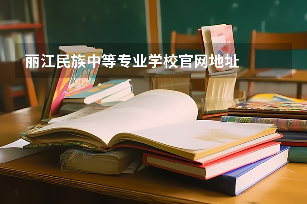 丽江民族中等专业学校官网地址