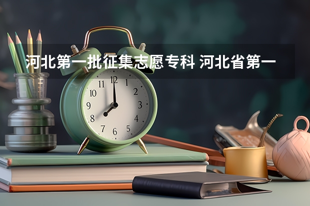 河北第一批征集志愿专科 河北省第一次征集志愿学校名单