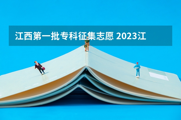 江西第一批专科征集志愿 2023江西省征集志愿时间表