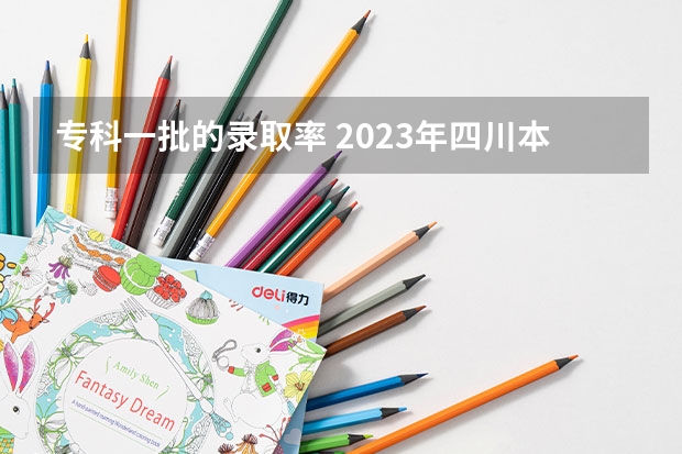 专科一批的录取率 2023年四川本科录取率