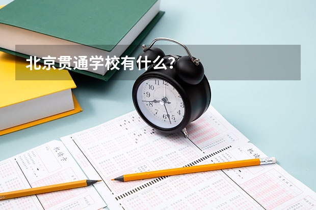 北京贯通学校有什么？