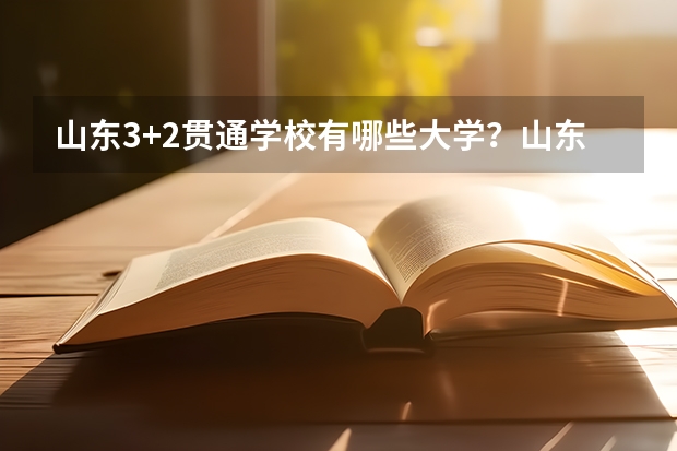 山东3+2贯通学校有哪些大学？山东3+2专本贯通分数线