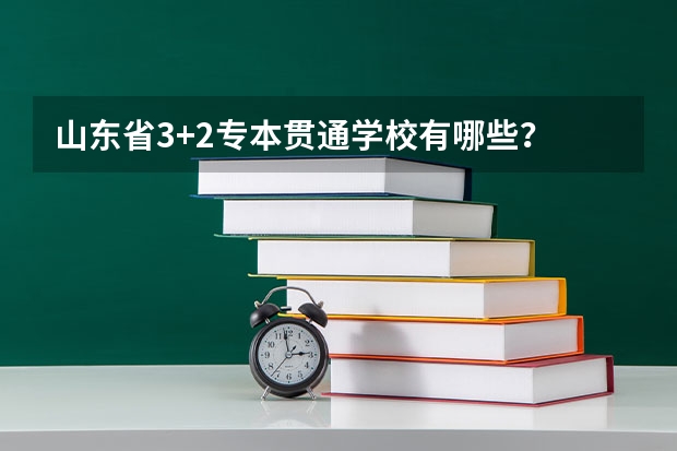 山东省3+2专本贯通学校有哪些？