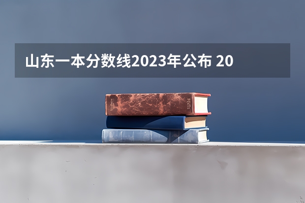 山东一本分数线2023年公布 2023山东职业学院录取线