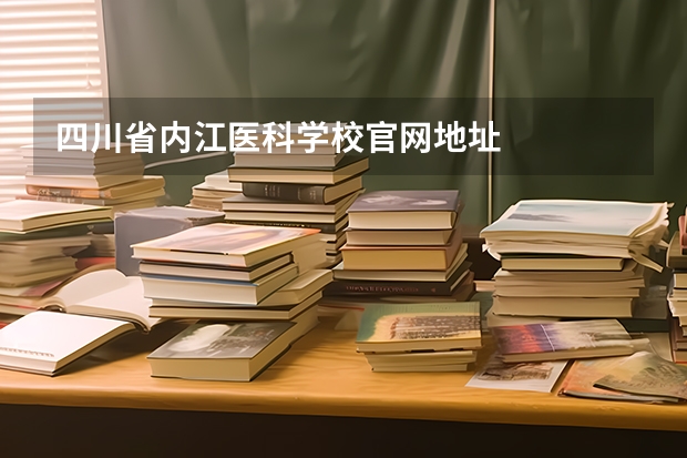 四川省内江医科学校官网地址