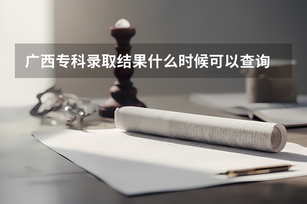 广西专科录取结果什么时候可以查询