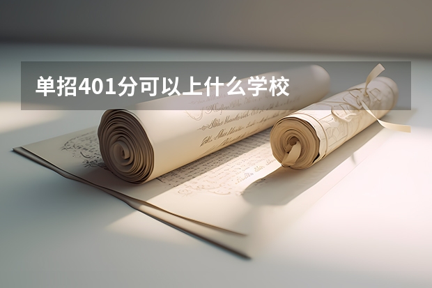 单招401分可以上什么学校