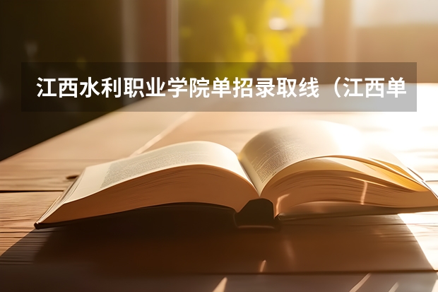 江西水利职业学院单招录取线（江西单招学校排行榜）