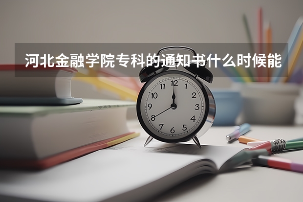 河北金融学院专科的通知书什么时候能回来?