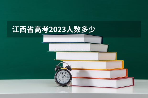 江西省高考2023人数多少