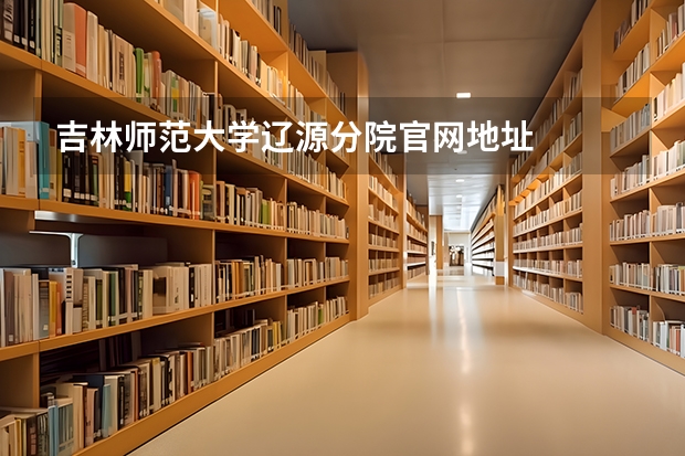 吉林师范大学辽源分院官网地址