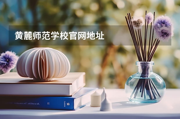 黄麓师范学校官网地址