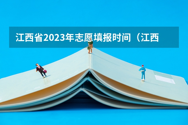 江西省2023年志愿填报时间（江西高考专科征集志愿时间2023）