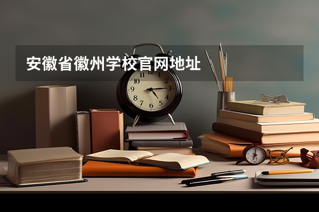 安徽省徽州学校官网地址