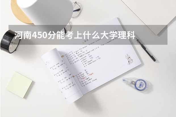 河南450分能考上什么大学理科