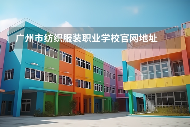 广州市纺织服装职业学校官网地址