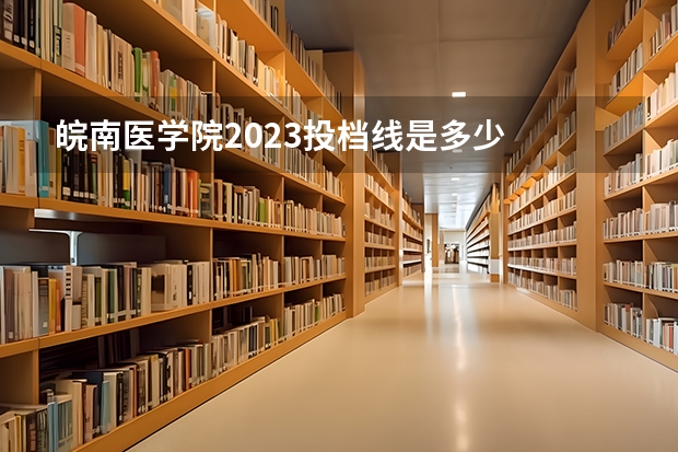 皖南医学院2023投档线是多少