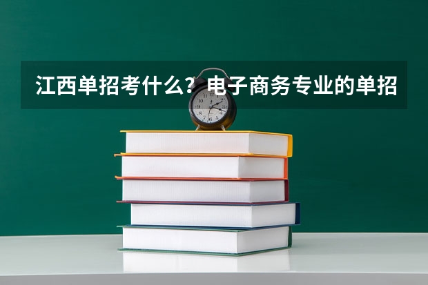 江西单招考什么？电子商务专业的单招考什么内容？职业技能考试是指什么？