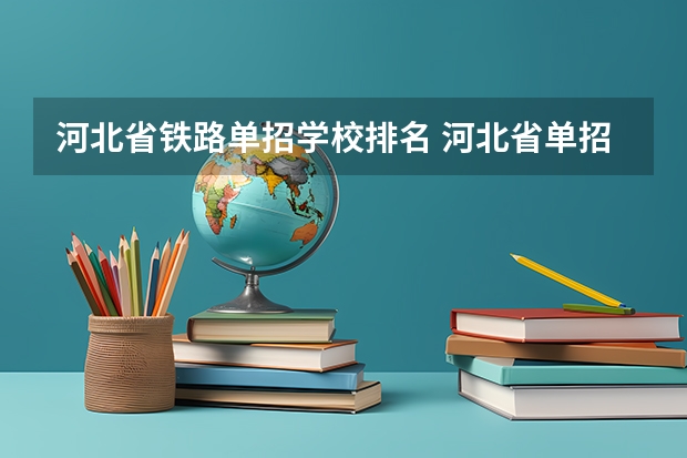 河北省铁路单招学校排名 河北省单招学校前十名