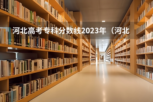 河北高考专科分数线2023年（河北发布专科提前批投档分数）