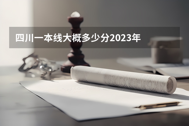 四川一本线大概多少分2023年