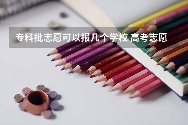 专科批志愿可以报几个学校 高考志愿专科可以填几个学校