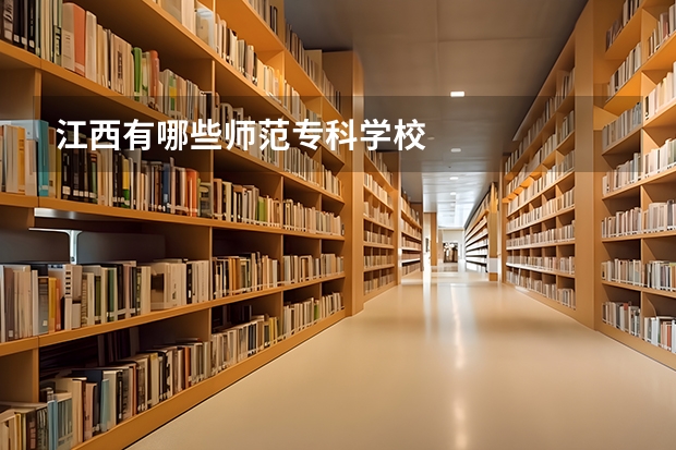 江西有哪些师范专科学校