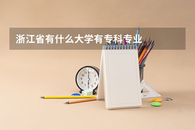 浙江省有什么大学有专科专业