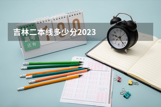 吉林二本线多少分2023