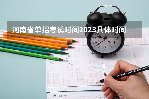 河南省单招考试时间2023具体时间 河南中职生单招报名时间