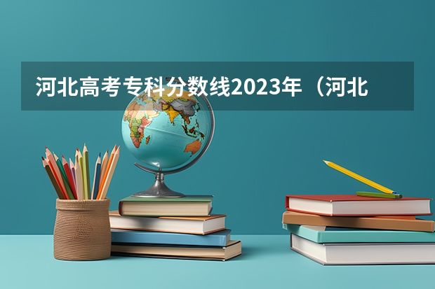 河北高考专科分数线2023年（河北考试院专科投档线）