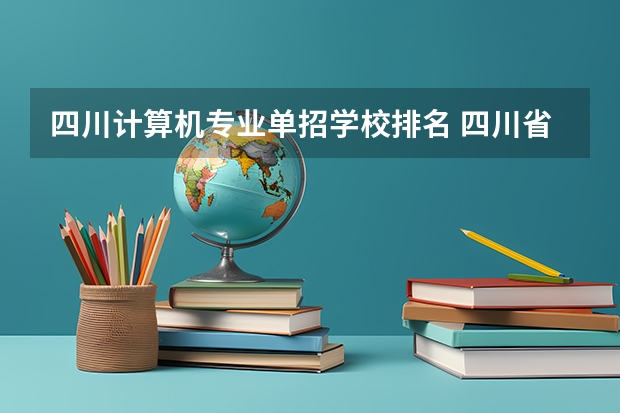 四川计算机专业单招学校排名 四川省单招学校排名表四川省单招学校排名