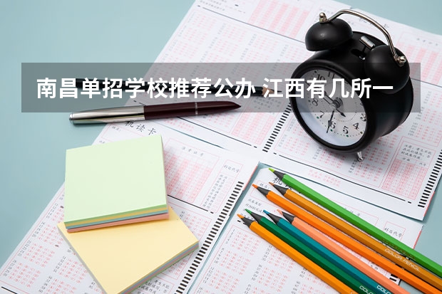 南昌单招学校推荐公办 江西有几所一本学校