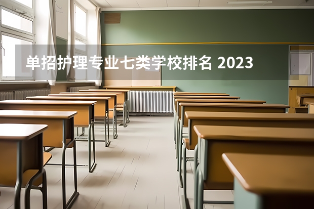 单招护理专业七类学校排名 2023河北单招第七类学校分数线