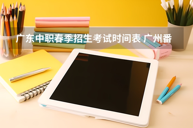 广东中职春季招生考试时间表 广州番禺职业技术学院春季高考招生简章