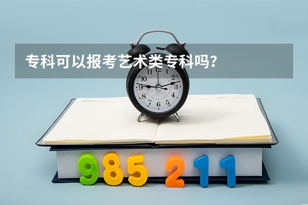 专科可以报考艺术类专科吗？