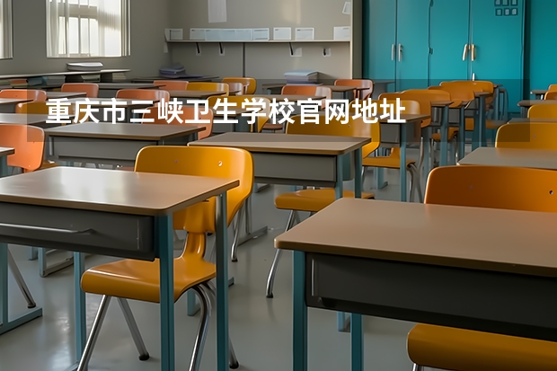 重庆市三峡卫生学校官网地址