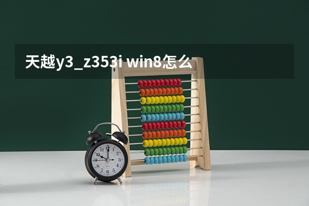 天越y3_z353i win8怎么改win7求答