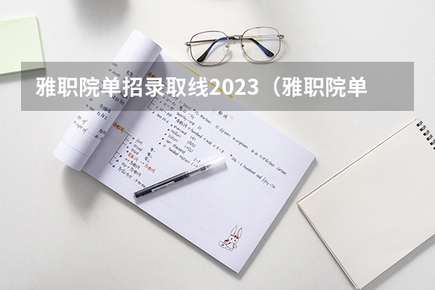 雅职院单招录取线2023（雅职院单招录取人数）