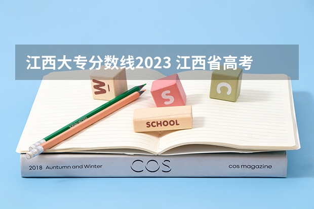 江西大专分数线2023 江西省高考2023艺术类分数线