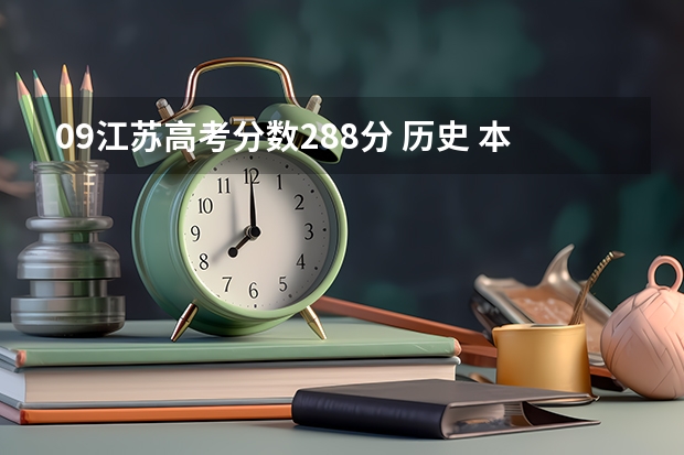 09江苏高考分数288分 历史 本三，专科一批能报哪些学校，急呀