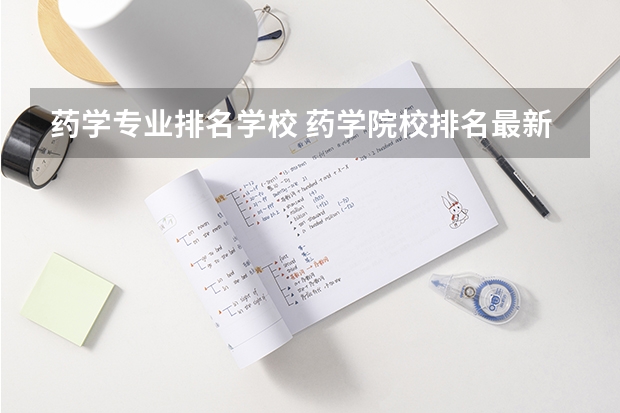 药学专业排名学校 药学院校排名最新排名