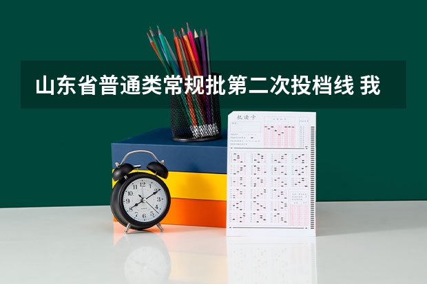 山东省普通类常规批第二次投档线 我省普通类体育类各批次投档原则